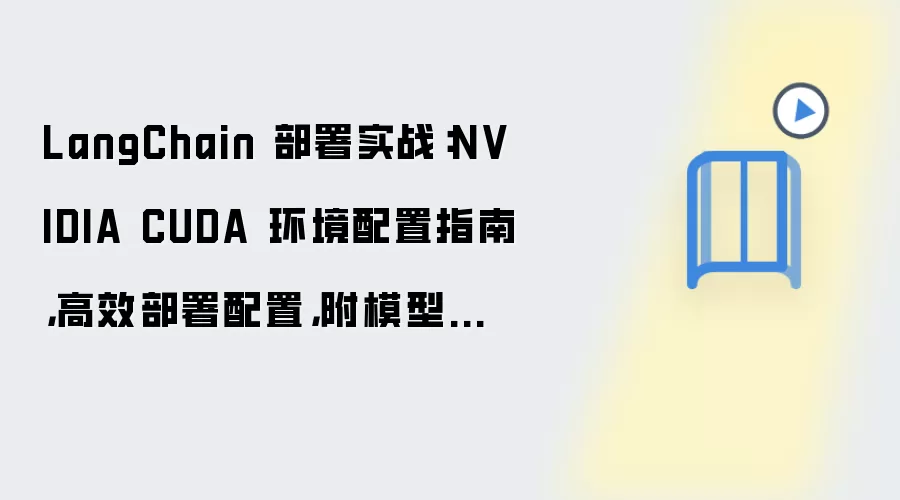 LangChain 部署实战：NVIDIA CUDA 环境配置指南，高效部署配置，附模型选择建议