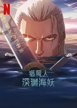 动漫《猎魔人：深渊海妖》剧情介绍