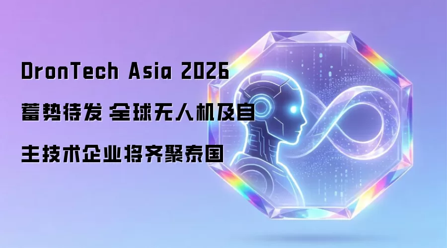 DronTech Asia 2026 蓄势待发：全球无人机及自主技术企业将齐聚泰国