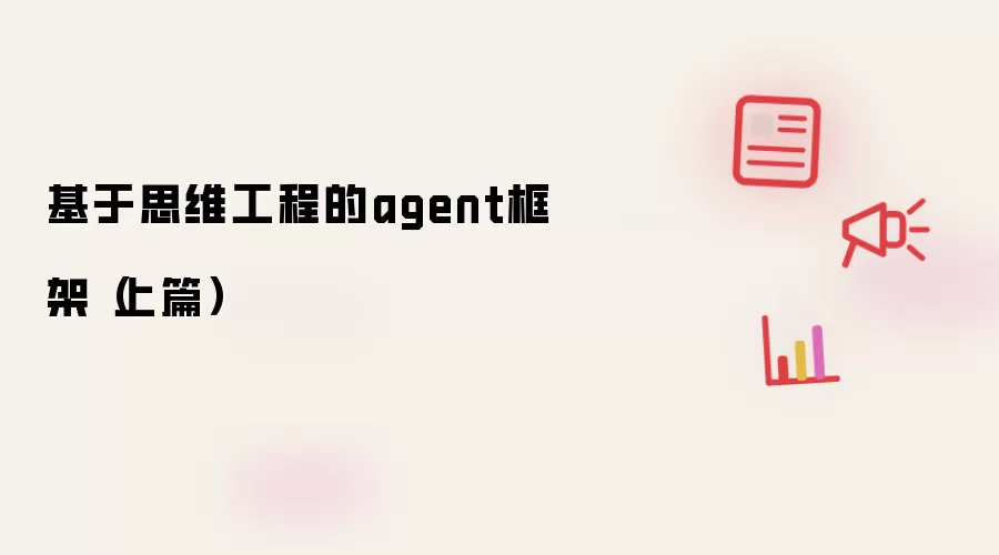 基于思维工程的agent框架（上篇）