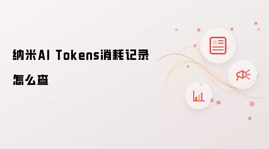 纳米AI Tokens消耗记录怎么查