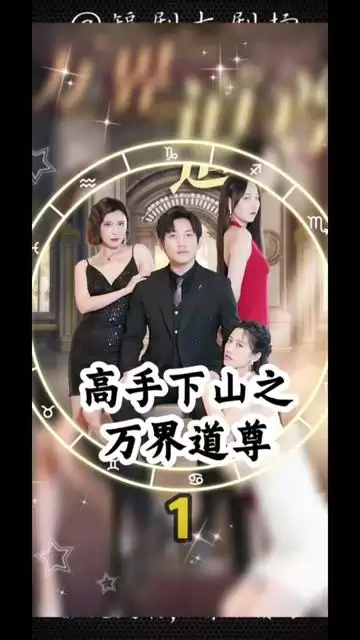 短剧《高手下山之万界道尊》剧情介绍
