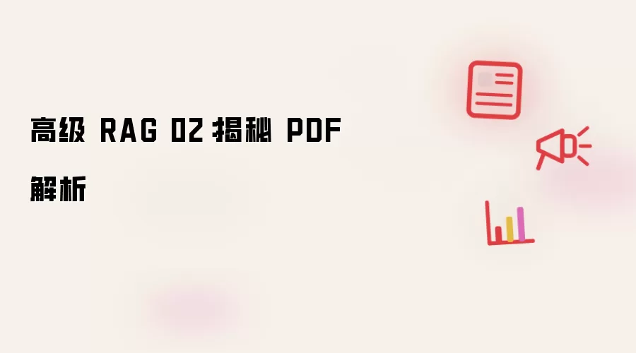 高级 RAG 02：揭秘 PDF 解析