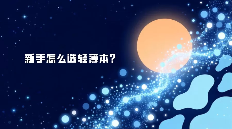 新手怎么选轻薄本？