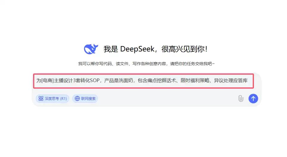如何用 DeepSeek 为电商主播设计直播话术