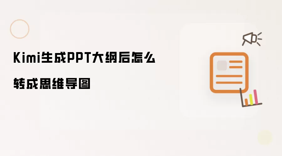 Kimi生成PPT大纲后怎么转成思维导图