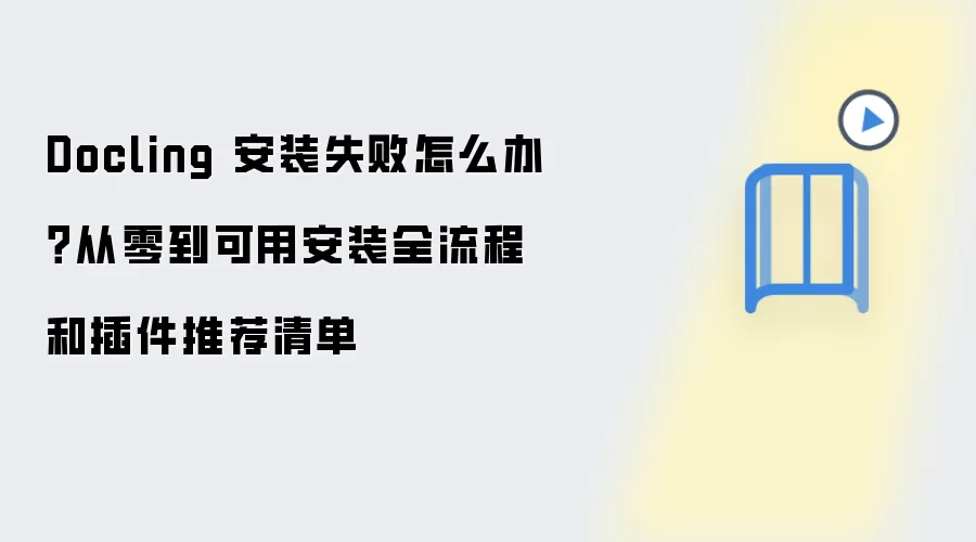 Docling 安装失败怎么办？从零到可用安装全流程和插件推荐清单