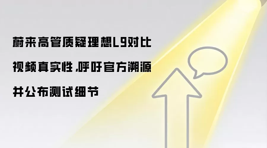 蔚来高管质疑理想L9对比视频真实性，呼吁官方溯源并公布测试细节