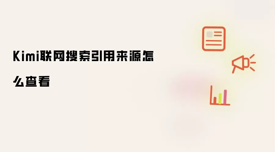 Kimi联网搜索引用来源怎么查看