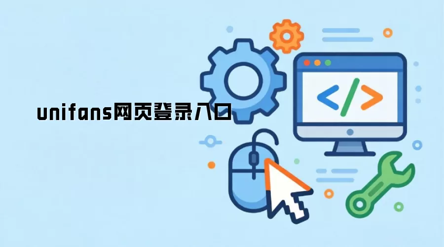 unifans网页登录入口