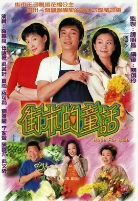 电视剧《街市的童话国语》剧情介绍