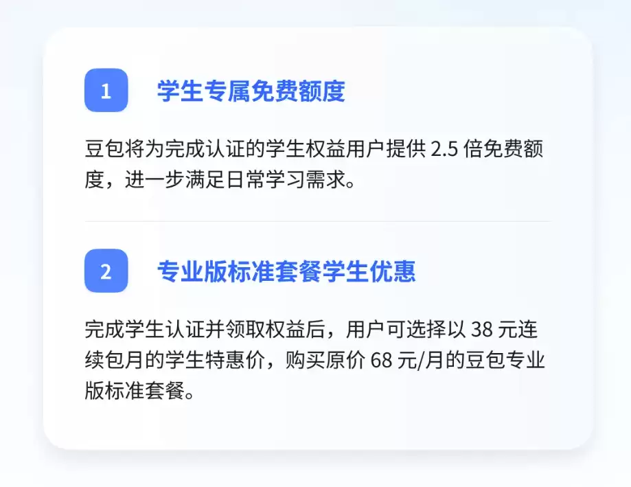 豆包推出学生专属优惠，认证后享2.5倍免费额度，专业版38元/月