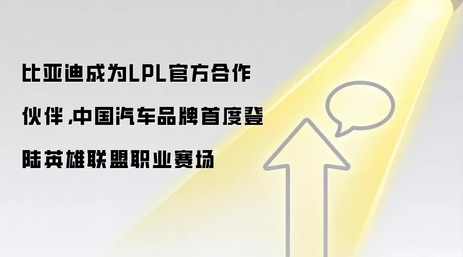 比亚迪成为LPL官方合作伙伴，中国汽车品牌首度登陆英雄联盟职业赛场