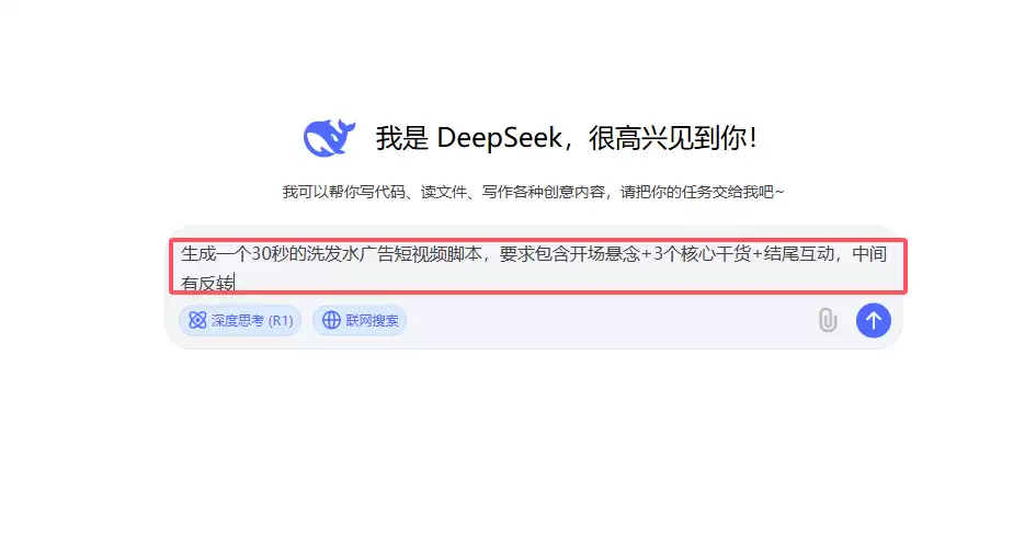 如何用 DeepSeek 生成短视频脚本