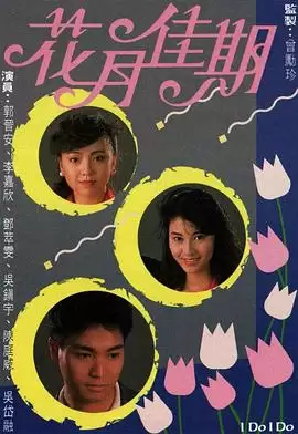电视剧《花月佳期国语》剧情介绍