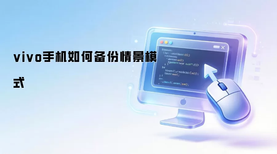 vivo手机如何备份情景模式