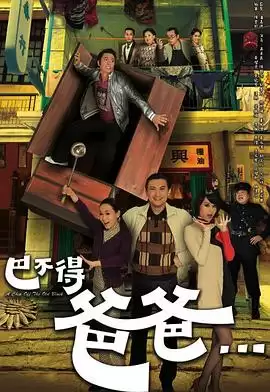电视剧《巴不得爸爸粤语》剧情介绍