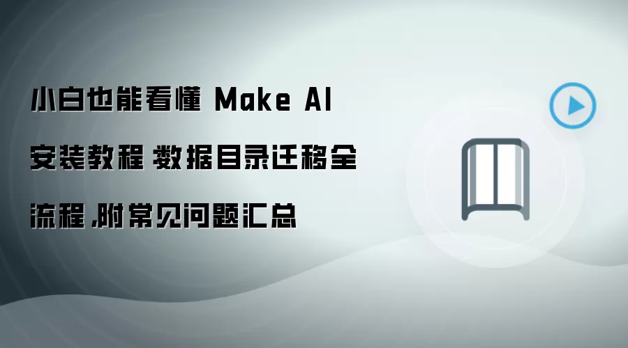 小白也能看懂 Make AI 安装教程：数据目录迁移全流程，附常见问题汇总