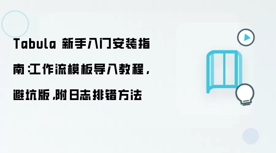 Tabula 新手入门安装指南：工作流模板导入教程，避坑版，附日志排错方法