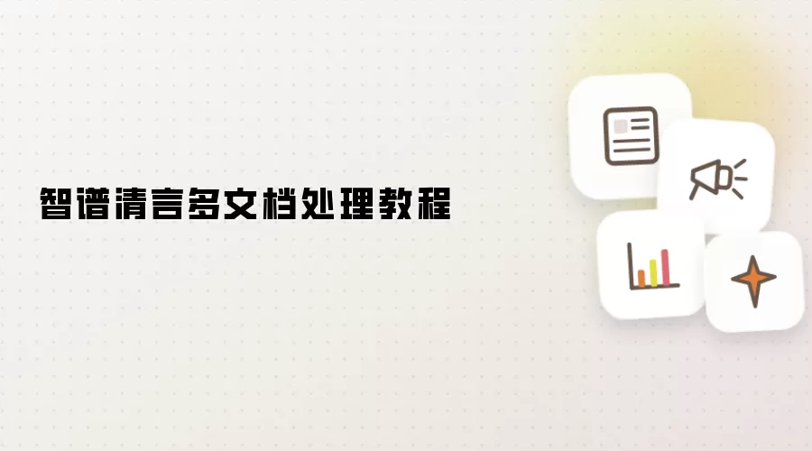 智谱清言多文档处理教程
