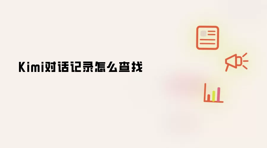 Kimi对话记录怎么查找