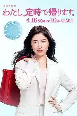 电视剧《我，到点下班》剧情介绍