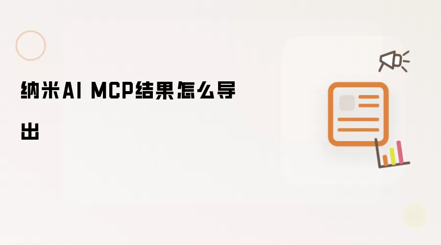 纳米AI MCP结果怎么导出
