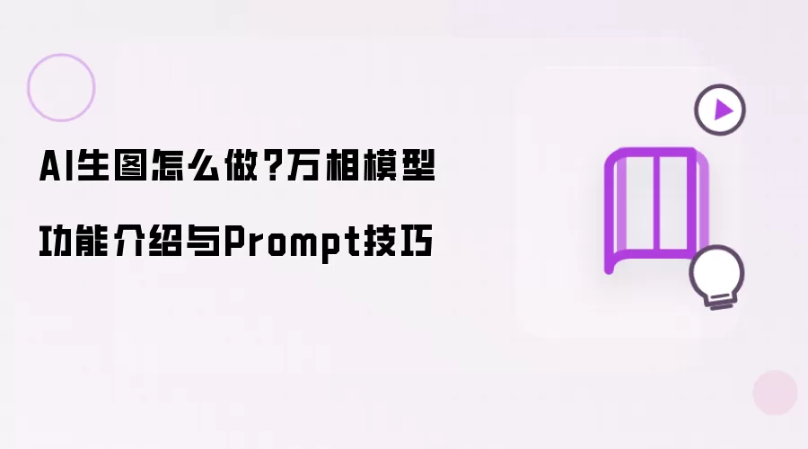 AI生图怎么做？万相模型功能介绍与Prompt技巧