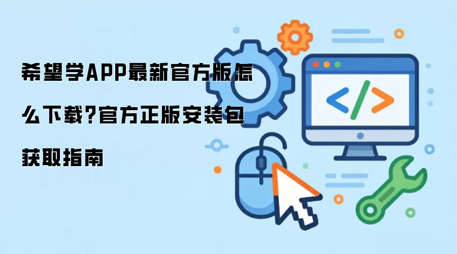 希望学APP最新官方版怎么下载？官方正版安装包获取指南