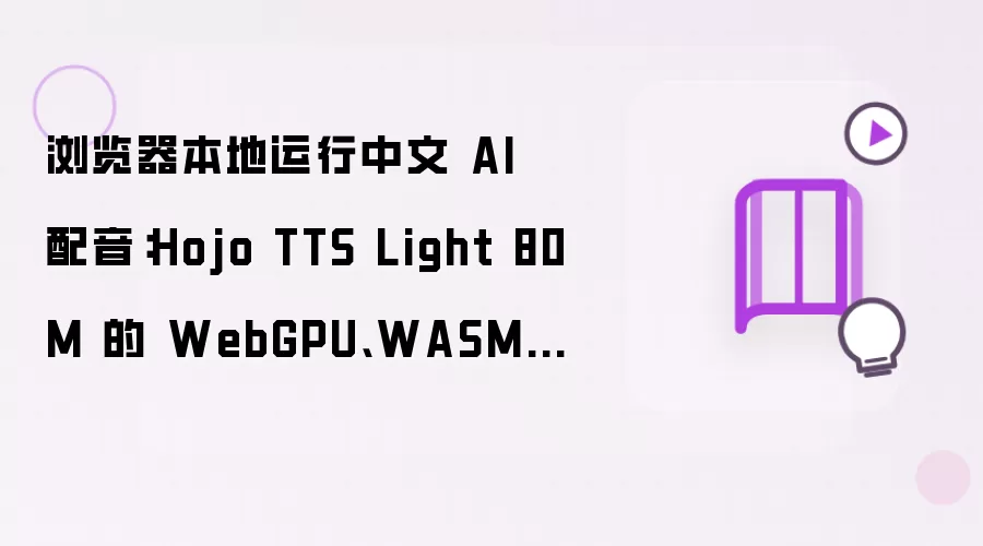 浏览器本地运行中文 AI 配音：Hojo TTS Light 80M 的 WebGPU、WASM 与模型切片实践