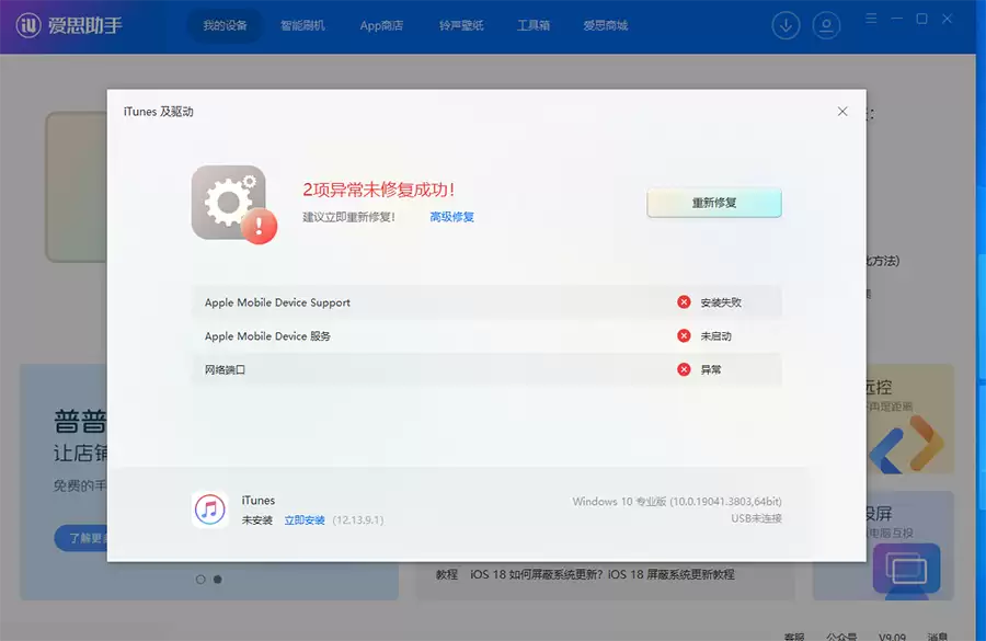 苹果设备连不上爱思助手？从数据线到驱动，四步走排查所有问题