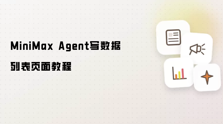 MiniMax Agent写数据列表页面教程