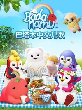 动漫《巴塔木中文儿歌》剧情介绍