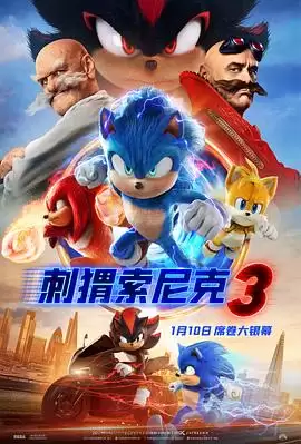 动漫《刺猬索尼克3》剧情介绍