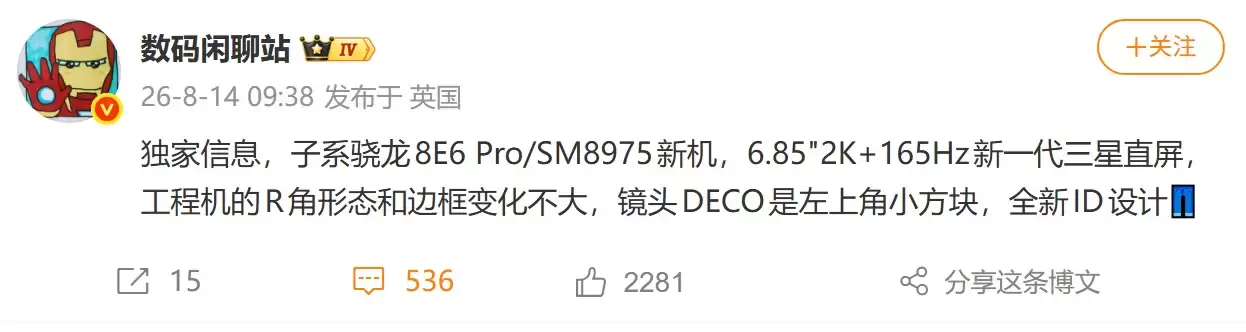 蓝厂旗舰工程机曝光:骁龙8E6 Pro配2K三星直屏,疑似iQOO 16