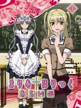 动漫《玛利亚狂热》剧情介绍