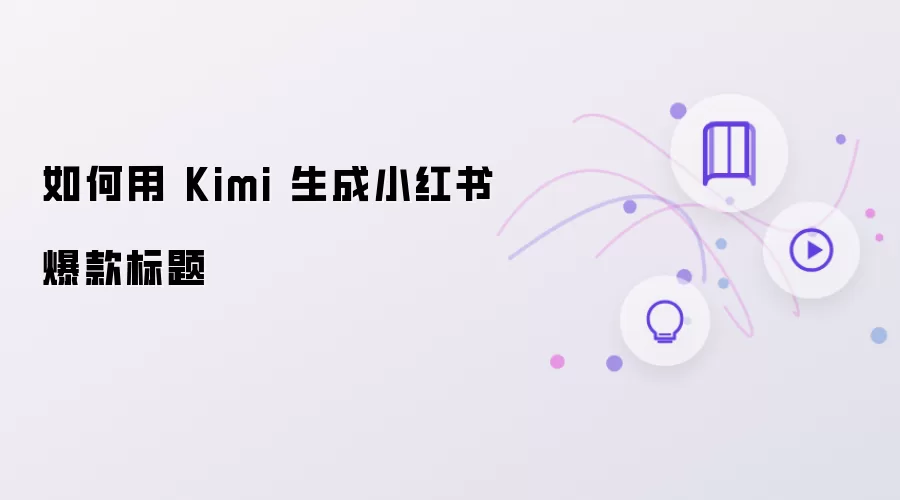 如何用Kimi生成小红书爆款标题