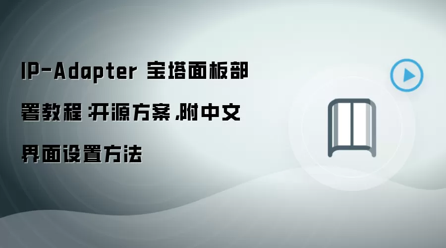 IP-Adapter 宝塔面板部署教程:开源方案,附中文界面设置方法