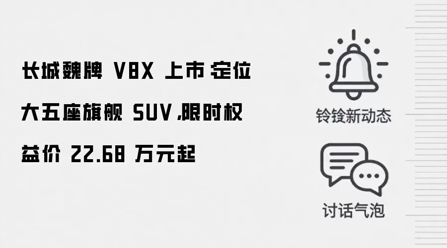 长城魏牌 V8X 上市：定位大五座旗舰 SUV，限时权益价 22.68 万元起