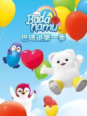动漫《巴塔说第一季》剧情介绍