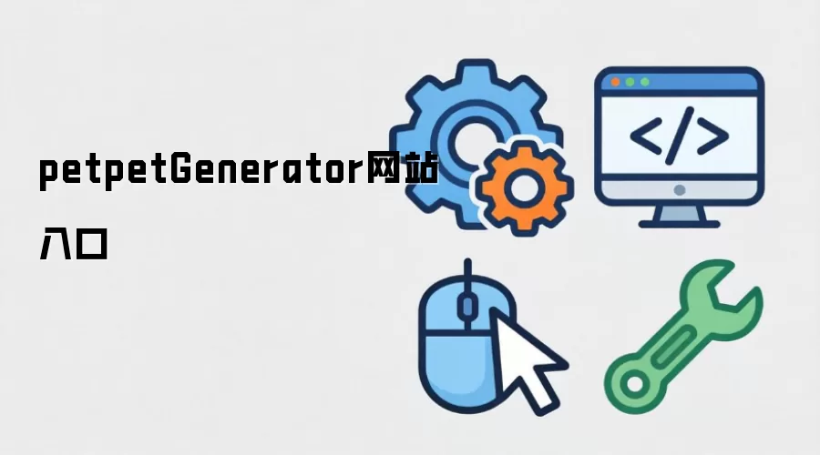 petpetGenerator网站入口