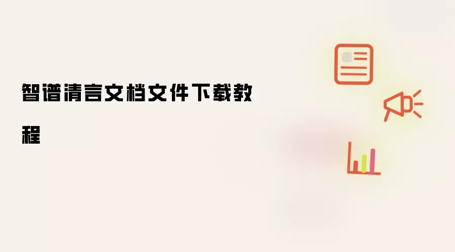 智谱清言文档文件下载教程