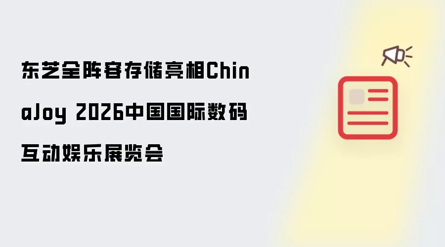 东芝全阵容存储亮相ChinaJoy 2026中国国际数码互动娱乐展览会