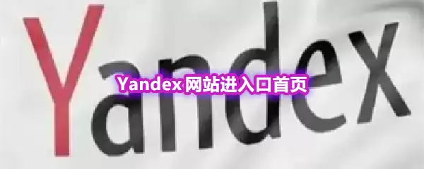 Yandex 网站进入口首页