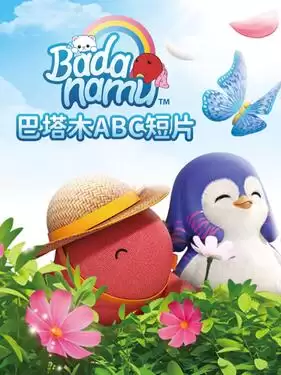 动漫《巴塔木ABC》剧情介绍