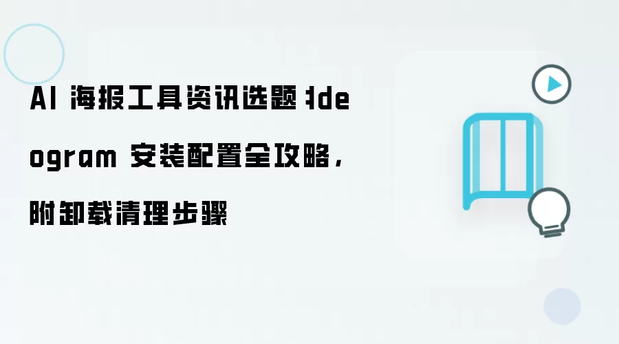 AI 海报工具资讯选题:Ideogram 安装配置全攻略,附卸载清理步骤