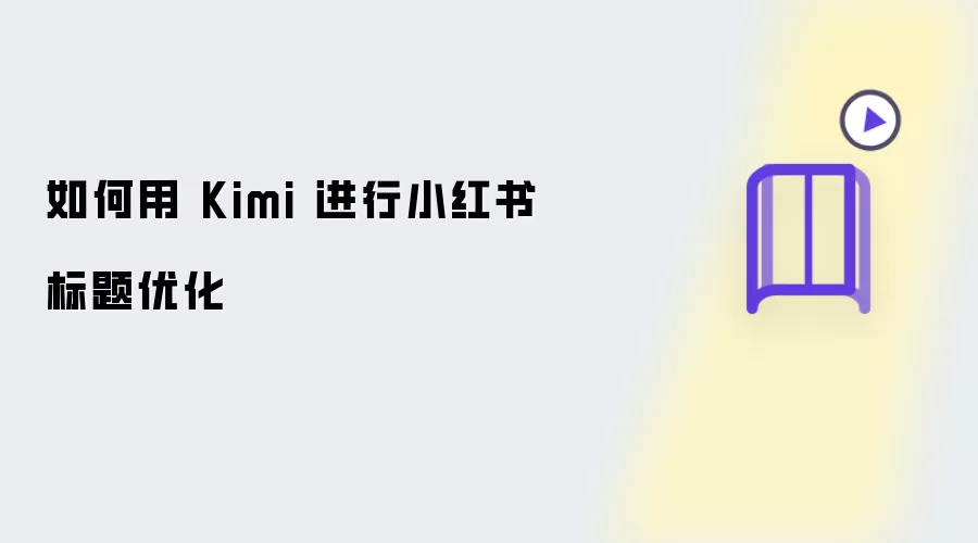 如何用 Kimi 进行小红书标题优化
