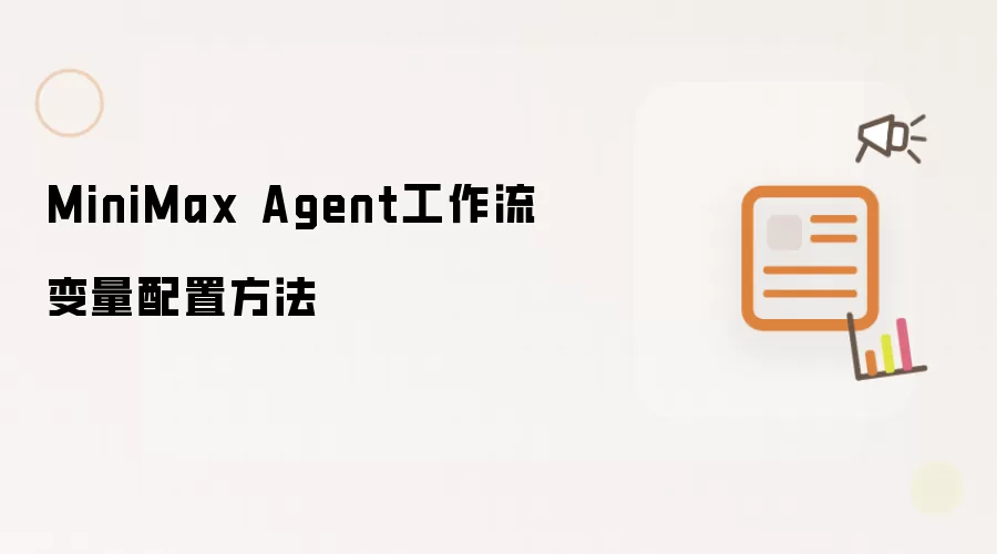 MiniMax Agent工作流变量配置方法