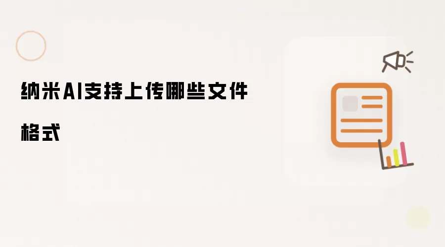纳米AI支持上传哪些文件格式