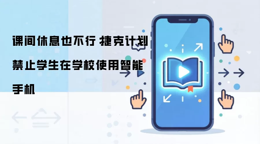 课间休息也不行:捷克计划禁止学生在学校使用智能手机